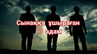 Ерлан Акатаев Алла сынаған үш адам