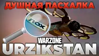 🎙 ДУШНАЯ ПАСХАЛКА [WARZONE] | PingH8