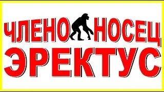 ЧЛЕНОНОСЕЦ ЭРЕКТУС  Юмор для взрослых