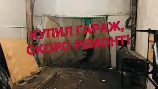 КУПИЛ ГАРАЖ 100м2 НАЧАЛО