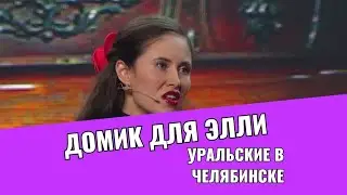 Лучшие моменты шоу Уральские Пельмени Челябинск