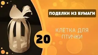 Поделки из бумаги 20 - Клетка для птички
