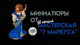 Обзор D&D миниатюр от студии 3д печать. Мастерская - У Маркуса.(Честное мнение)