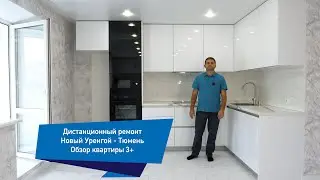 Дистанционный ремонт в Тюмени ! Новый Уренгой -Тюмень ! Обзор квартиры 3+!