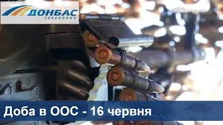 Новости ООС: трое украинских военных ранены, еще один - получил боевое травмирование