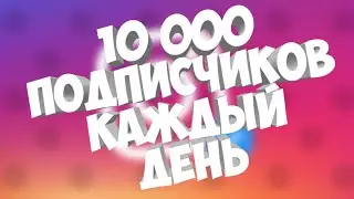 НАКРУТКА ПОДПИСЧИКОВ В INSTAGRAM | НОВЫЙ СПОСОБ