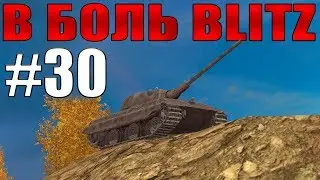 World Of Tanks BLITZ - Breaking Bad №30 /// by KRUPA