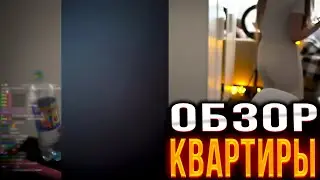 ГАЕЧКА СДЕЛАЛА ОБЗОР СВОЕЙ КВАРТИРЫ