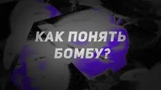 Как понять бомбу?(CS 1.6)