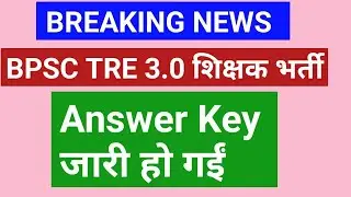 BPSC TRE 3.0 ANSWER  KEY जारी