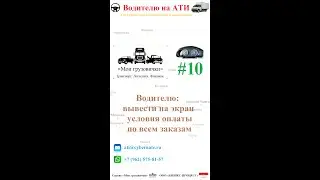 📲  Водителю: вывести на экран условия оплаты по всем заказам  ✅➡️💸