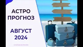 АСТРОПРОГНОЗ НА АВГУСТ 2024