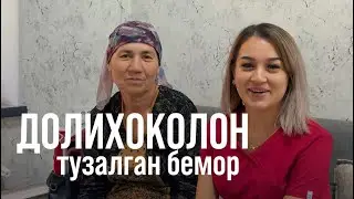 долихоколон, тузалган бемор. Операция ва ундан кейинги холат