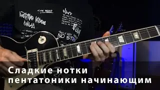 Сладкие ноты пентатоники и импровизация для начинающих гитаристов.