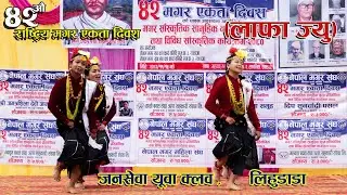 लाफा ज्यु || , जनसेवा यूवा क्लव लिहुडाडा  , Magar Diwas , Image Studio
