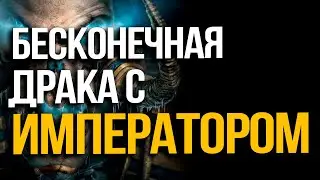 Бесконечная Драка против Императора | в Warcraft 3 Reforged