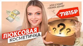 ОТОБРАЛА ЛЮБИМЫЙ ЛЮКС! 🤑 РОСКОШНАЯ ЛЮКСОВАЯ КОСМЕТИЧКА НА 70 ТЫС РУБ