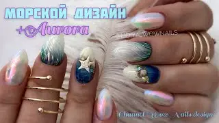 NAIL DESIGN on the SEA | Summer manicure | Shells on the nails