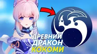 ИГРОКИ УЗНАЛИ ЗНАЧЕНИЕ ГЕРБА САНГОНОМИИ КОКОМИ Genshin Impact Теории
