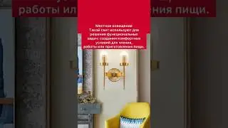 Типы освещения в интерьере