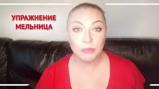 Exercise for the face mill. Alena Bogatova. I am always beautiful!