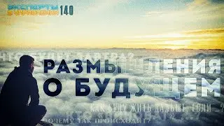 Размышления о Будущем (Эксперты в Управлении №140)