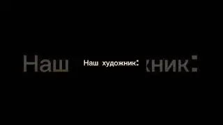 Трек Скретча 'Художник' Хах 
