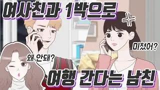 [📖YAKKONG TOON] A boyfriend who is going on a one-night trip with his female friend, not me.