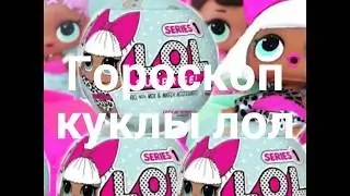 гороскоп куклы лол