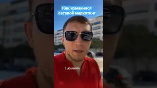 Как изменился сетевой маркетинг