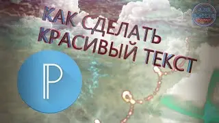 КАК СДЕЛАТЬ КРАСИВЫЙ ТЕКСТ НА ANDROID 2020 \ СОЗДАНИЕ ТЕКСТА НА ТЕЛЕФОНЕ