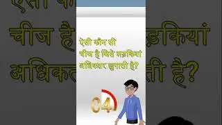 लड़की वाली मजेदार पहेलियाँ / Riddles #paheliyaninhindi #shortsvideo #shorts #shortvideo #shortsviral
