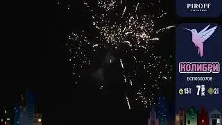 Колибри БСП0500708