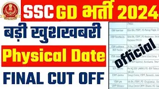 SSC GD Physical 2024 कबसे | SSC GD Physical Date 2024 latest update today | Final cut off 2024