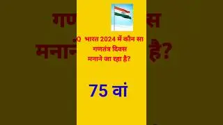 26 january 2024 gk#republicday #republicday2024 #republicday_gk_2024# गणतंत्र दिवस 2024