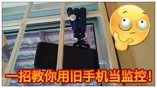 旧手机千万不要扔！一招教你用旧手机来当监控！省下买CCTV的费用还能让废旧手机变废为宝！【小黑玩科技】