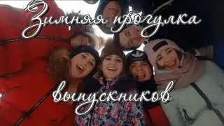 Зимняя прогулка выпускников  /г.Волчанск /Видеостудия Лана