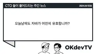 (08/08) 오늘날에도 자바가 여전히 유효합니까?
