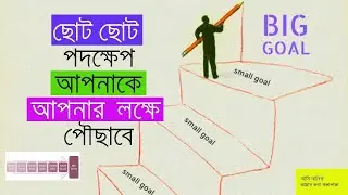 END GOAL  | SMALL GOALS | ছোট ছোট পদক্ষেপ আপনাকে আপনার লক্ষে পৌঁছাবে ।  আমি আলিফ