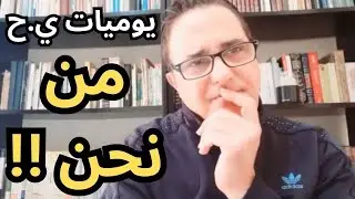 تساؤلات صباحية .. من نحن ومن نكون!!