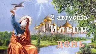 2 августа - день памяти пророка Божия Илии. Именинников - с днем Ангела! Авторская песня в подарок