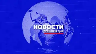 Новости Mega TV 26 марта 2024