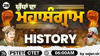 🎯😯Day 28 ਯੁਧਾਂ ਦਾ ਮਹਾਂਸੰਗ੍ਰਾਮ |History | For All Competitive Exams "Major Historical Battles