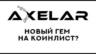 AXELAR, КАК ВОЗМОЖНО ПОУЧАСТВОВАТЬ В ПРОЕКТЕ