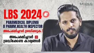 LBS 2024 Paramedical Diploma B Pharm Health Inspector അപേക്ഷിച്ചവർ ശ്രദ്ധിക്കുക..!