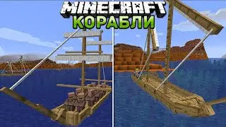 НОВЫЕ КОРАБЛИ И ЛОДКИ В МАЙНКРАФТ | ОБЗОР МОДА MINECRAFT Small Ships