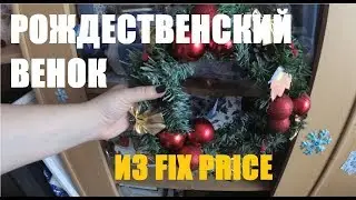 РОЖДЕСТВЕНСКИЙ ВЕНОК ИЗ ФИКС ПРАЙС. ОТДАЕМ УКРАШЕНИЯ | ВЛОГ