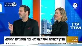 קארין בר זוסמן מעצבת שמלות כלה, מתארחת בערוץ 14 אצל עדן עודד. אז מה הם הטרנדים החמים בשמלות כלה ?