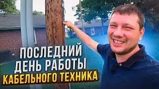 Все о Работе Кабельного Техника | Последний Рабочий День