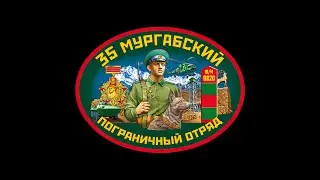 день 35 мургабского пограничного отряда